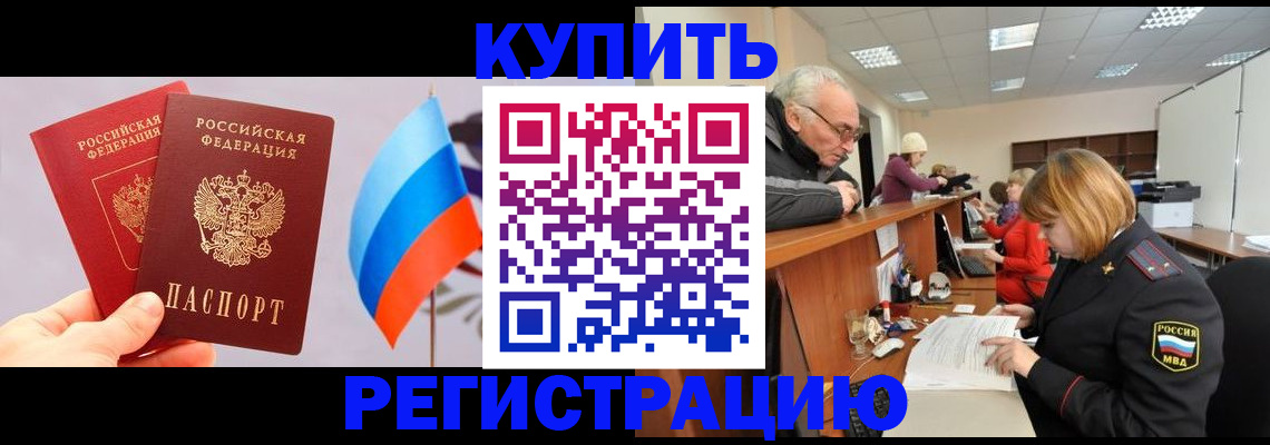 купить прописку в Рыльске